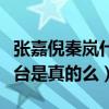 张嘉倪秦岚什么关系（网曝张嘉倪曾推秦岚下台是真的么）