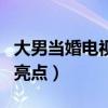 大男当婚电视剧不看呢（剧中的她才是全剧的亮点）