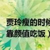 贾玲瘦的时候是什么样的（瘦下来的贾玲可以靠颜值吃饭）