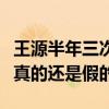王源半年三次道歉怎么回事（曝王源凉凉了是真的还是假的）