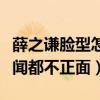 薛之谦脸型怎么变了（自从被锤了后出圈的新闻都不正面）