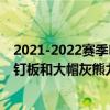 2021-2022赛季NBA常规赛战报10月21日：莫兰特上演追钉板和大帽灰熊力克骑士夺冠