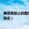 姜恩惠禁止的爱是不是真的（被骗出演三级片姜恩惠自曝心酸史）