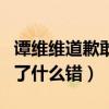 谭维维道歉敢问路在何方（粉丝疑惑谭维维翻了什么错）
