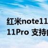 红米note11pro 支持内存扩展吗（红米note11Pro 支持内存扩展吗）