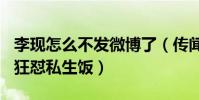 李现怎么不发微博了(传闻9月14日李现发文狂怼私生饭)