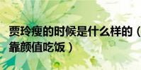 贾玲瘦的时候是什么样的(瘦下来的贾玲可以靠颜值吃饭)