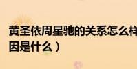 黄圣依周星驰的关系怎么样(黄圣依被雪藏原因是什么)