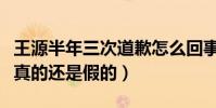 王源半年三次道歉怎么回事(曝王源凉凉了是真的还是假的)