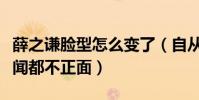 薛之谦脸型怎么变了(自从被锤了后出圈的新闻都不正面)