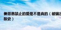 姜恩惠禁止的爱是不是真的(被骗出演三级片姜恩惠自曝心酸史)