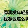 周润发年轻最帅的照片（每一张都是在告诉你我怎么这么帅）