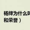 杨绛为什么叫先生（对女性来说是很高的成就和荣誉）