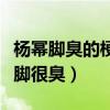 杨幂脚臭的梗怎么来的（之后多次被网友调侃脚很臭）