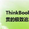 ThinkBook 14p秉承了ThinkBook产品一贯的极致追求特点