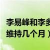 李易峰和李多海为什么分手（甜蜜跨国恋也就维持几个月）