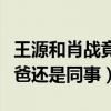 王源和肖战竟然是发小（同住一个小区两人爸爸还是同事）