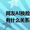 网友AI换脸蔡依林版朱碧石（蔡依林罗志祥有什么关系吗）