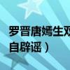 罗晋唐嫣生双胞胎是真的吗（产后复出的她亲自辟谣）