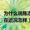 为什么说陈志朋是妖（陈志朋跟张国荣像吗现在近况怎样）