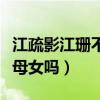 江疏影江珊不仅同姓长的也很像（两人真的是母女吗）