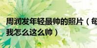 周润发年轻最帅的照片(每一张都是在告诉你我怎么这么帅)