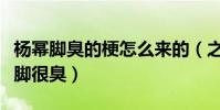 杨幂脚臭的梗怎么来的(之后多次被网友调侃脚很臭)
