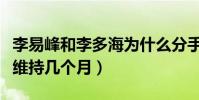 李易峰和李多海为什么分手(甜蜜跨国恋也就维持几个月)