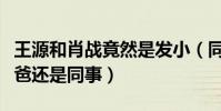 王源和肖战竟然是发小(同住一个小区两人爸爸还是同事)