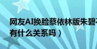 网友AI换脸蔡依林版朱碧石(蔡依林罗志祥有什么关系吗)