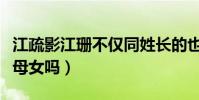 江疏影江珊不仅同姓长的也很像(两人真的是母女吗)