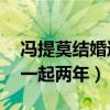 冯提莫结婚过吗（网曝24岁时曾和男主播在一起两年）