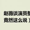 赵薇谈演员整容说了什么（面对千篇一律赵薇竟然这么说）