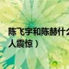 陈飞宇和陈赫什么关系（陈飞宇陈赫不为人知的关系曝光令人震惊）