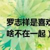 罗志祥是喜欢蔡依林的吗（罗志祥和蔡依林为啥不在一起）