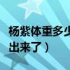 杨紫体重多少（杨紫中餐厅称体重看嘴型就猜出来了）