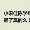 小宋佳陈学冬什么关系（网曝宋佳陈学冬在一起了真的么）