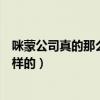 咪蒙公司真的那么好吗（咪蒙是什么梗咪蒙公司福利待遇怎样的）