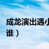 成龙演出遇小意外（论在舞台淡定自如的还有谁）
