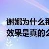 谢娜为什么那么讨人厌（网曝谢娜是为了节目效果是真的么）