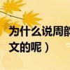 为什么说周韵有些可怕（她到底是怎么降住姜文的呢）