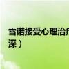 雪诺接受心理治疗（权游结局备受打击网友调侃怪我入戏太深）