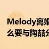 Melody离婚了吗（长相酷似侯佩岑的她为什么要与陶喆分手）