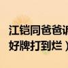 江铠同爸爸诉干什么的（家境背景不简单一副好牌打到烂）