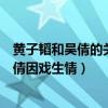 黄子韬和吴倩的关系（黄子韬吴倩在一起了吗网曝黄子韬吴倩因戏生情）