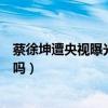蔡徐坤遭央视曝光（数据造假惊人的背后蔡徐坤流量注水了吗）