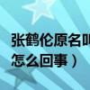 张鹤伦原名叫什么（张鹤伦三进三出德云社是怎么回事）