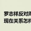 罗志祥反对周扬青是什么梗（罗志祥和周扬青现在关系怎样）