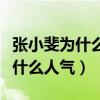 张小斐为什么没火（长相漂亮演技不错的她没什么人气）