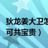 狄龙姜大卫怎么了（只一句朋友可以共患难不可共宝贵）